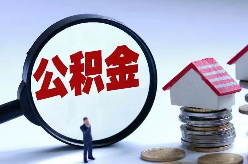 毕节离职后公积金会怎么样（离职后的公积金）